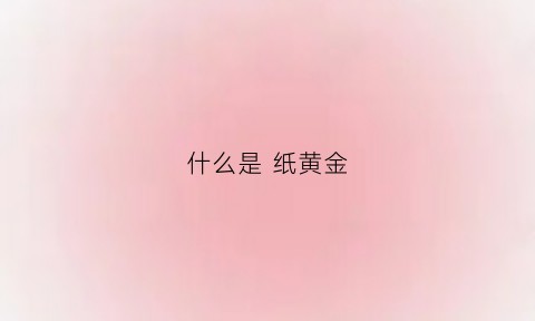 什么是 纸黄金